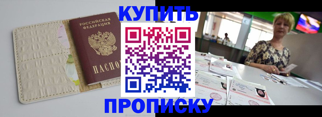 прописка штамп в Павловском Посаде